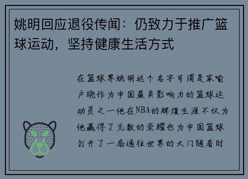 姚明回应退役传闻：仍致力于推广篮球运动，坚持健康生活方式